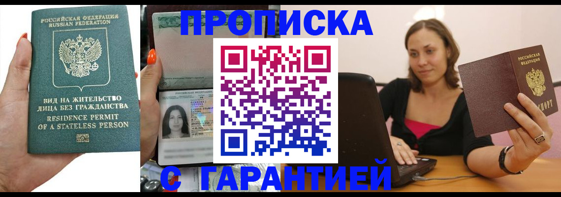 прописка гарантия в Жуковке