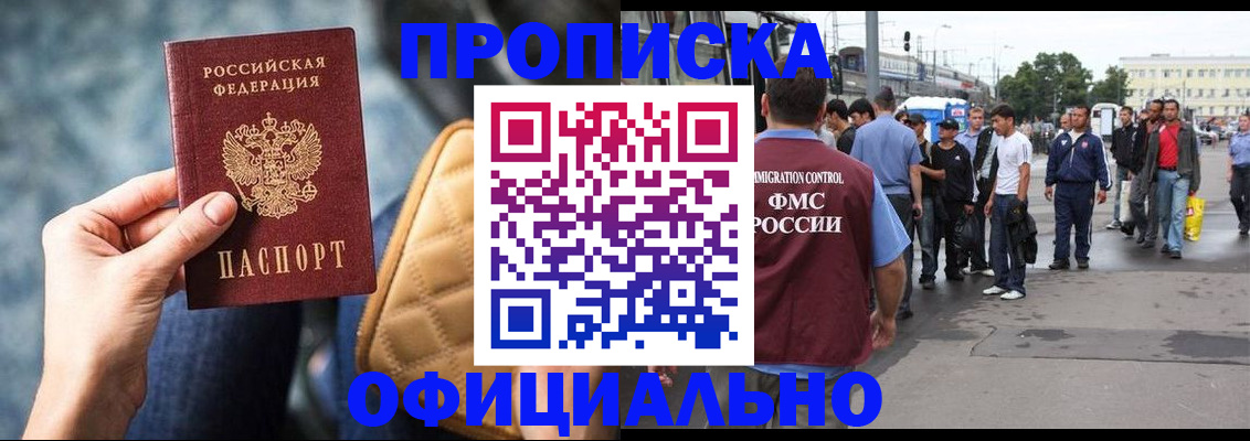 прописка штамп в Жуковке